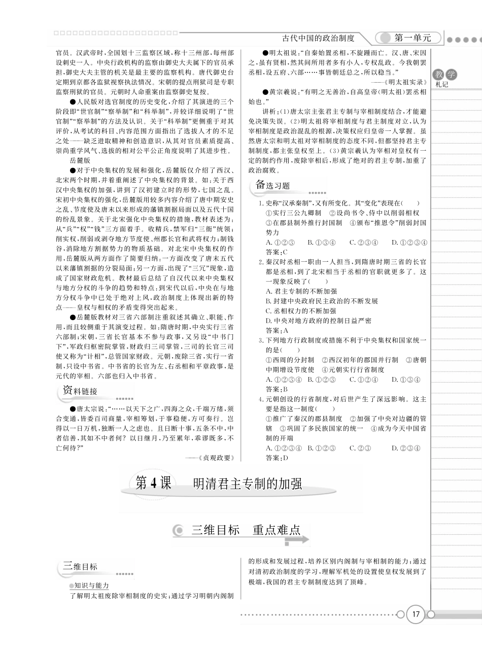 （新新教案系列）高中历史 1.4明清君主专制的加强教案 新人教版必修1_第1页