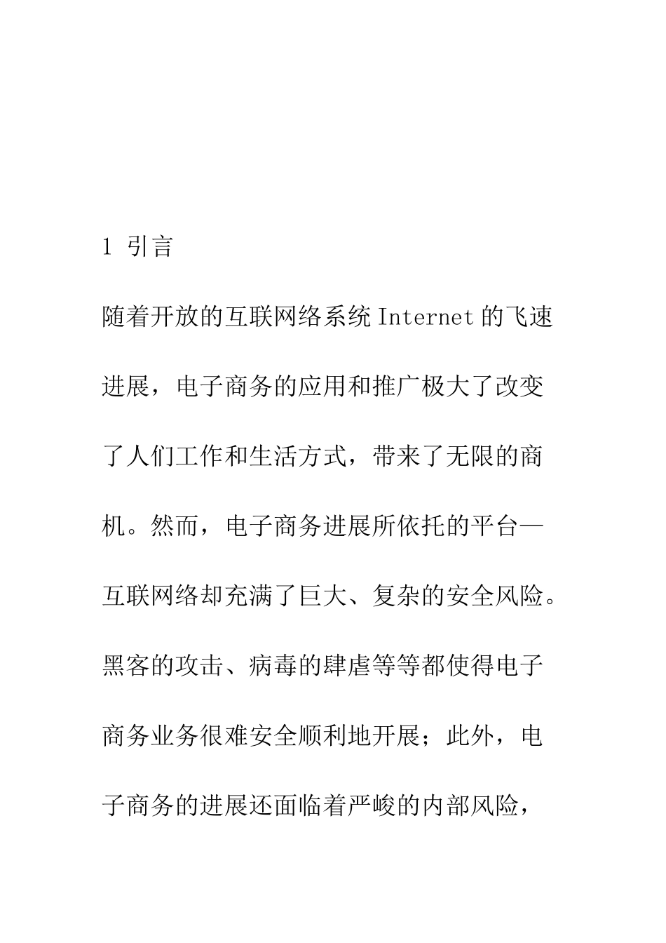 电子商务安全风险管理研究_第2页