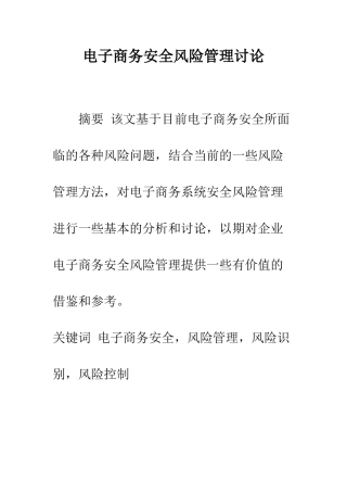 电子商务安全风险管理研究