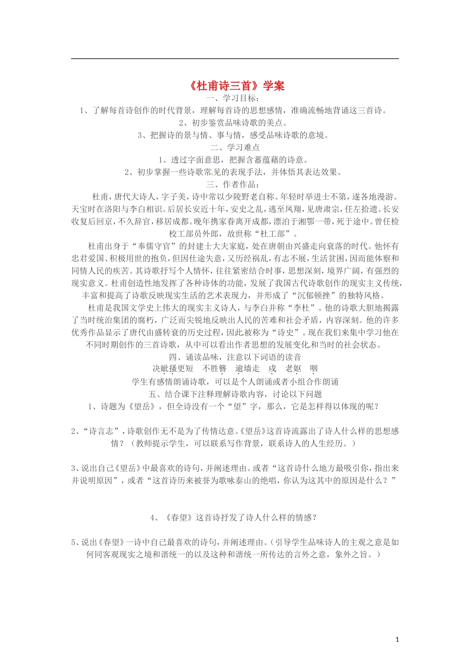 （暑期特供）2013高中语文 2.2《杜甫诗三首》学案 新人教版必修3_第1页