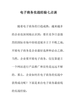 电子商务实战经验七点谈