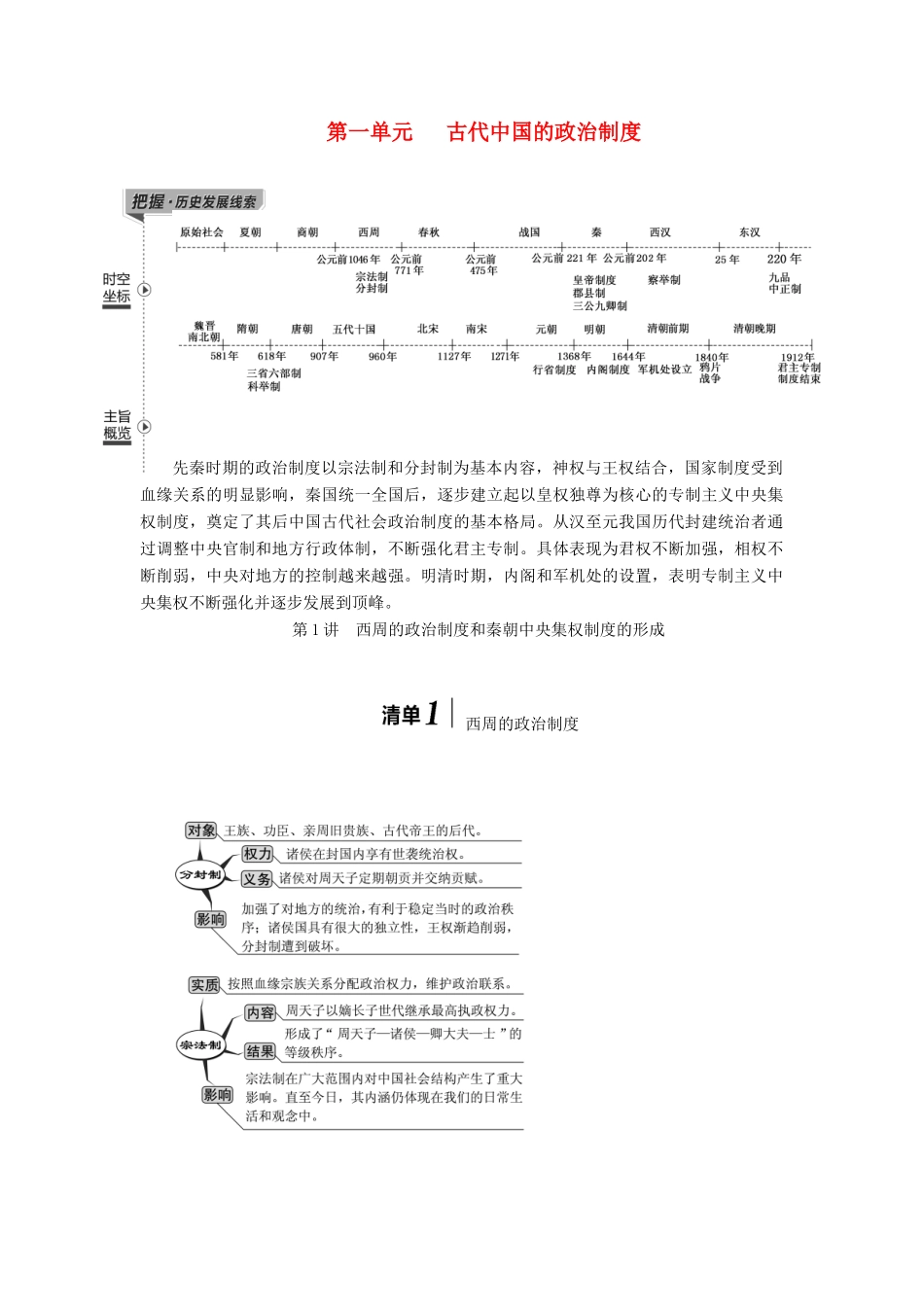 （江苏专版）高考历史一轮复习 模块一 政治文明历程 第一单元 古代中国的政治制度 第1讲 西周的政治制度和秦朝中央集权制度的形成学案（含解析）新人教版-新人教版高三全册历史学案_第1页