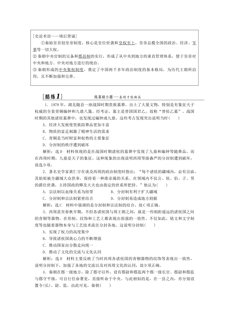 （江苏专版）高考历史一轮复习 模块一 政治文明历程 第一单元 古代中国的政治制度 第1讲 西周的政治制度和秦朝中央集权制度的形成学案（含解析）新人教版-新人教版高三全册历史学案_第3页