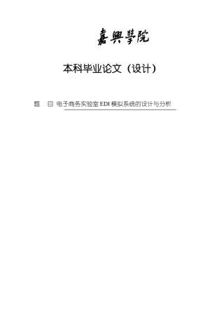 电子商务实验室edi模拟系统的设计与分析毕业设计