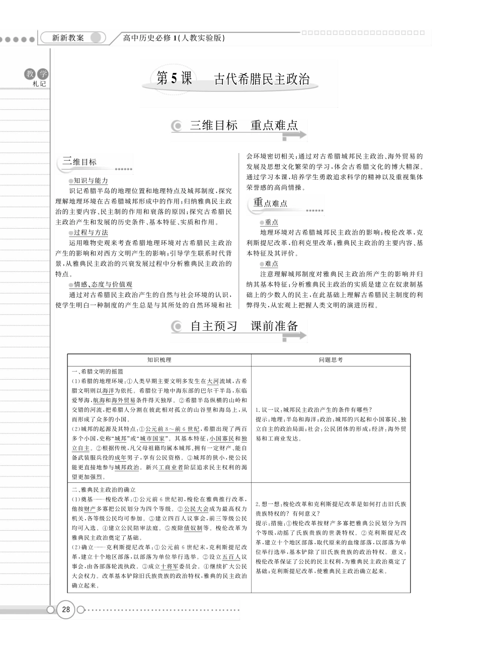 （新新教案系列）高中历史 2.5古代希腊民主政治教案 新人教版必修1_第1页
