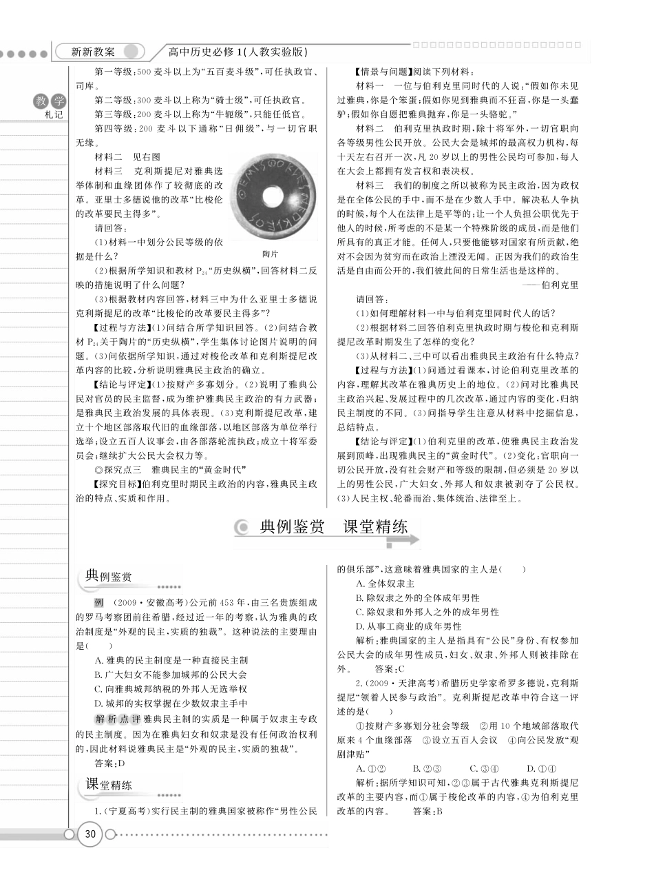 （新新教案系列）高中历史 2.5古代希腊民主政治教案 新人教版必修1_第3页