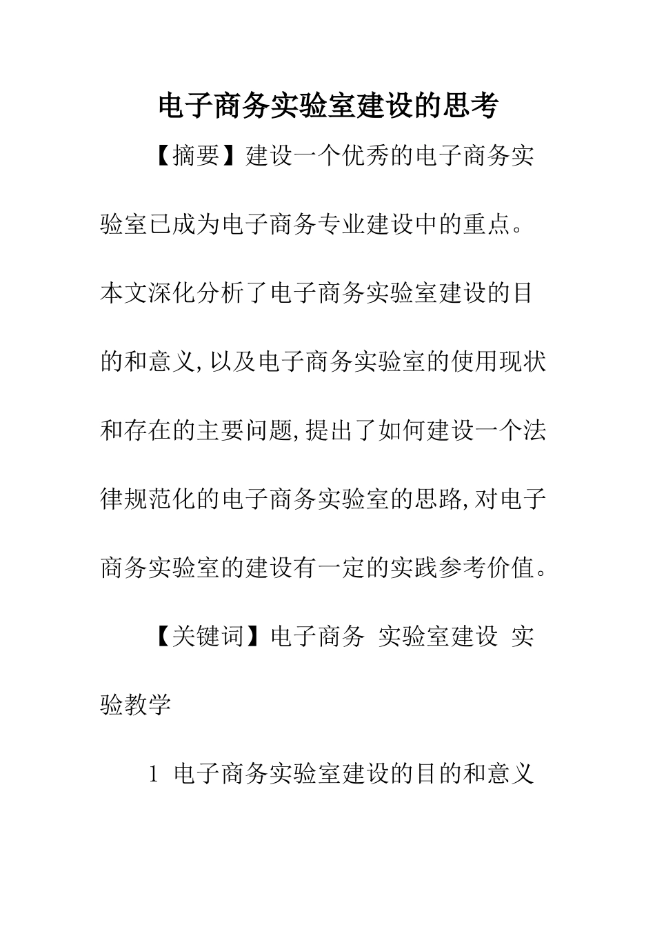 电子商务实验室建设的思考_第1页