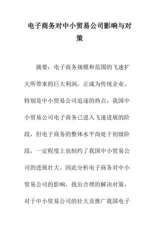 电子商务对中小贸易公司影响与对策