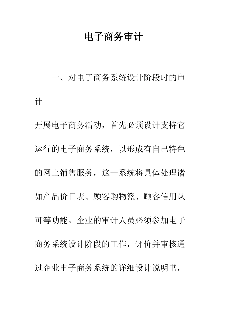 电子商务审计_第1页