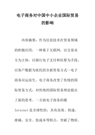 电子商务对中国中小企业国际贸易的影响-1