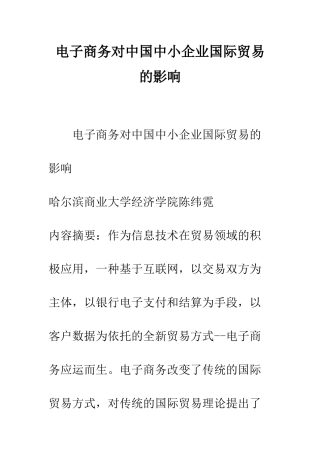 电子商务对中国中小企业国际贸易的影响