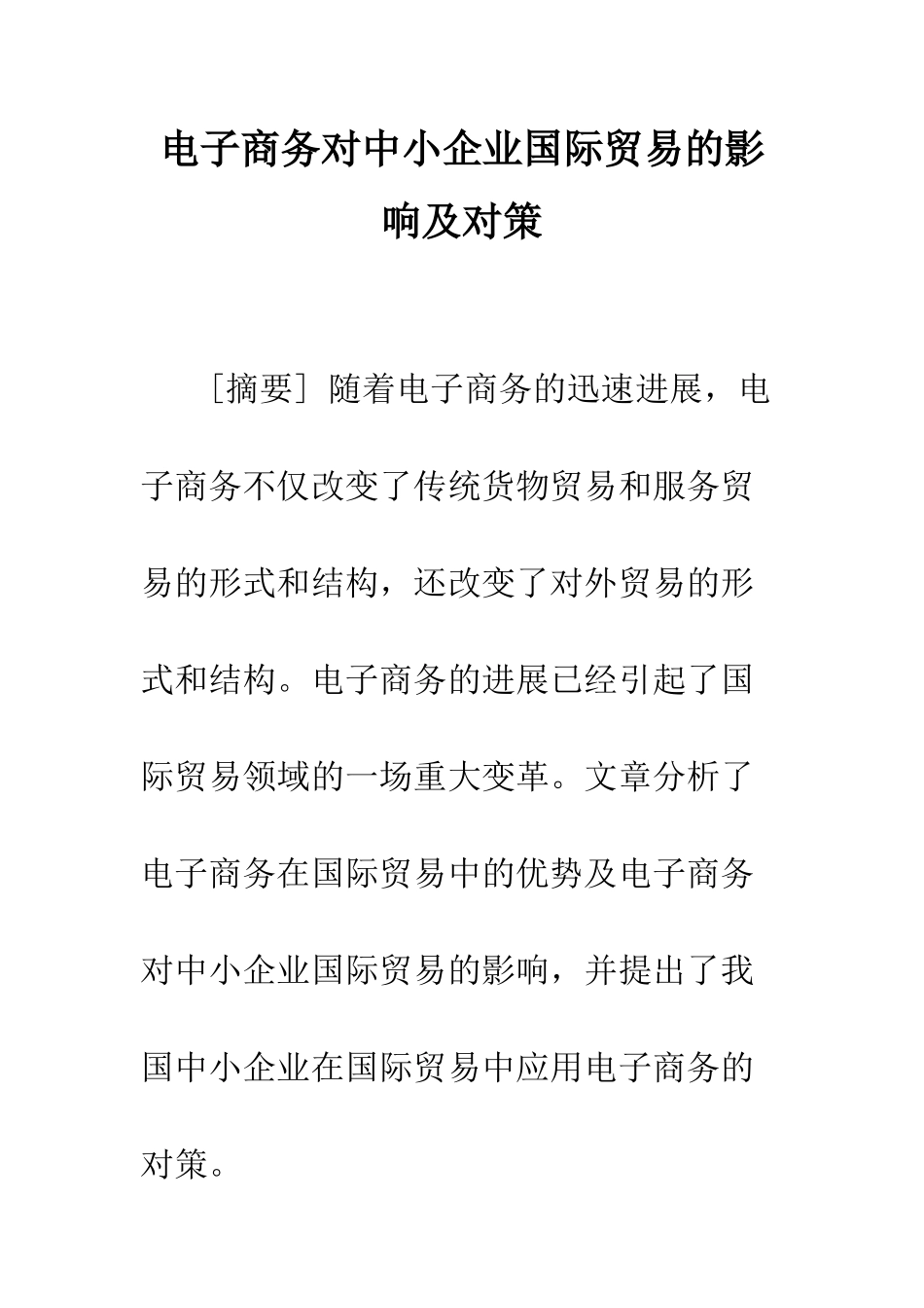 电子商务对中小企业国际贸易的影响及对策_第1页