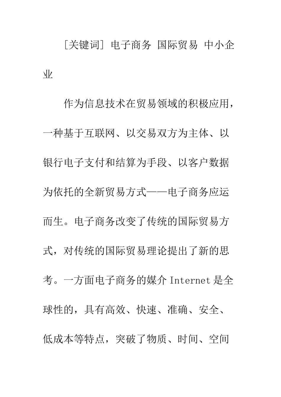 电子商务对中小企业国际贸易的影响及对策_第2页