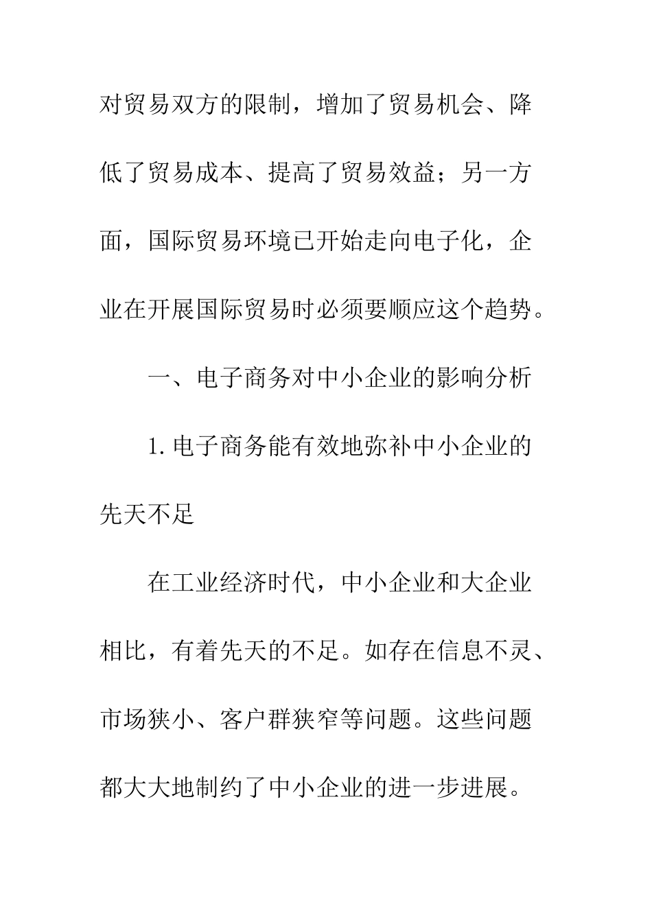 电子商务对中小企业国际贸易的影响及对策_第3页