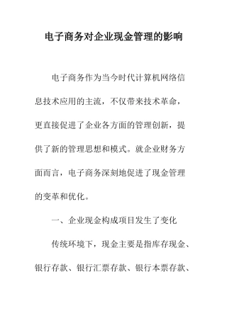 电子商务对企业现金管理的影响