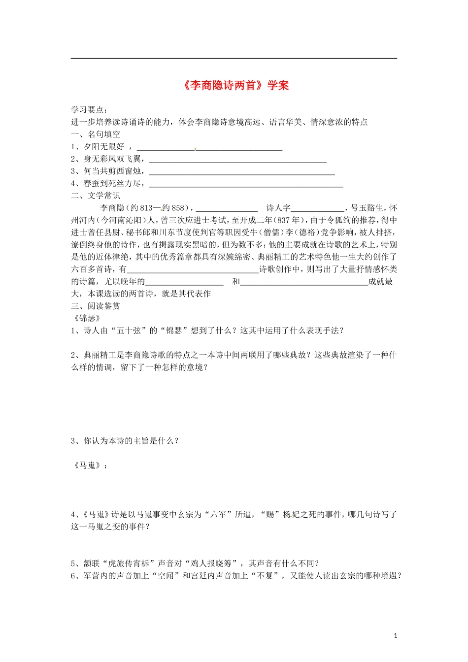 （暑期特供）2013高中语文 2.4《李商隐诗两首》学案 新人教版必修3_第1页