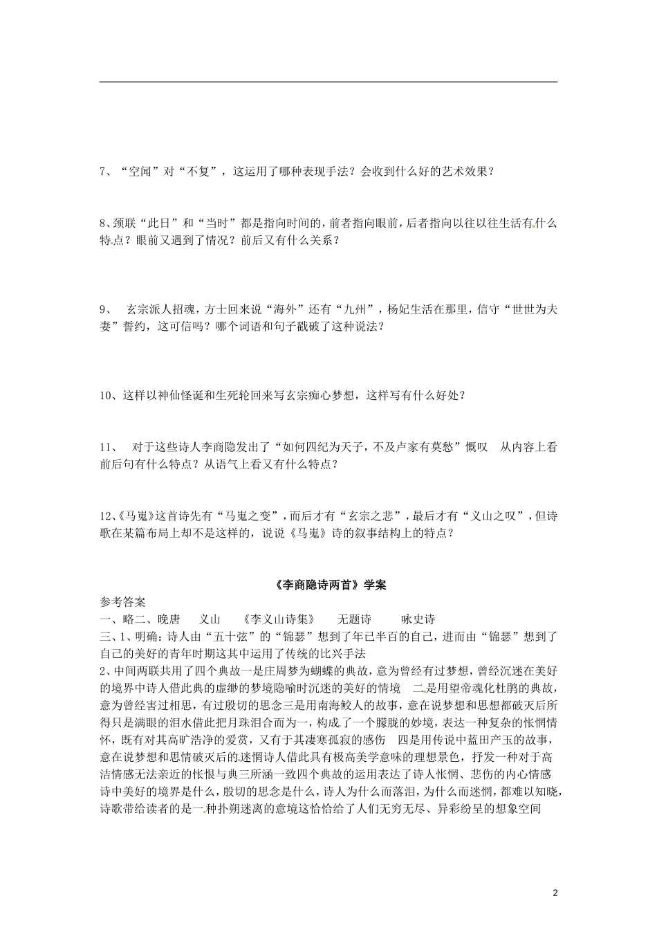 （暑期特供）2013高中语文 2.4《李商隐诗两首》学案 新人教版必修3_第2页