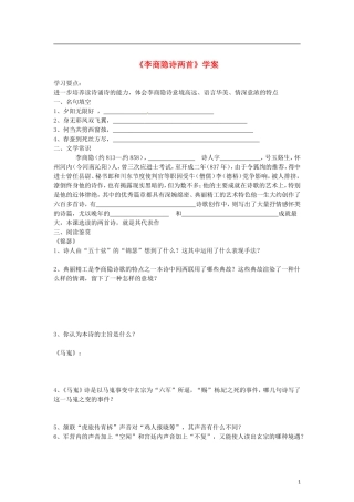 （暑期特供）2013高中语文 2.4《李商隐诗两首》学案 新人教版必修3
