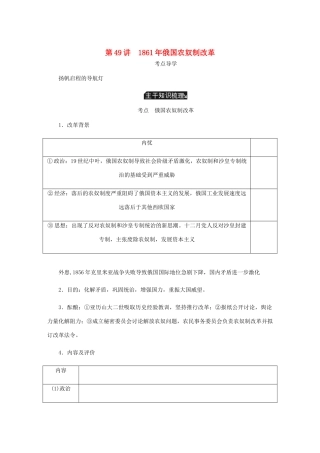 （江苏专版）高考历史总复习 选考一 历史上重大改革的回眸 第49讲 俄国农奴制改革学案-人教版高三全册历史学案