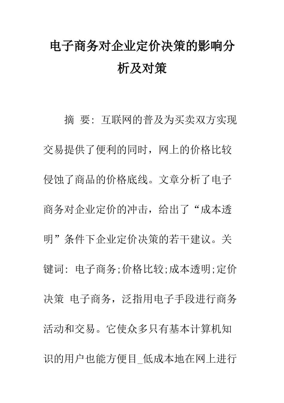 电子商务对企业定价决策的影响分析及对策_第1页