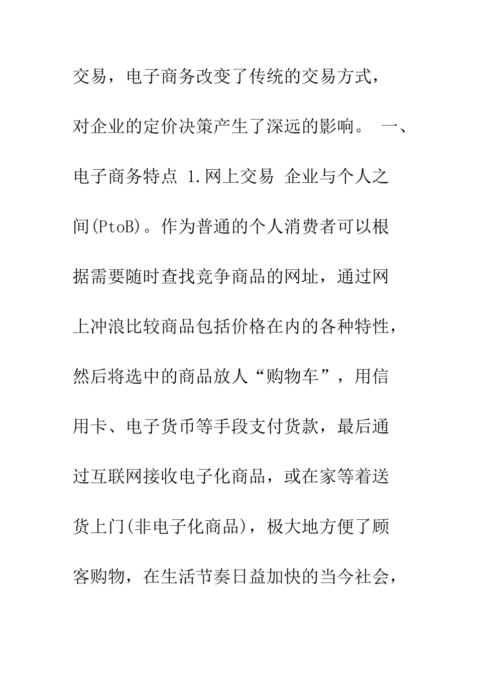电子商务对企业定价决策的影响分析及对策_第2页