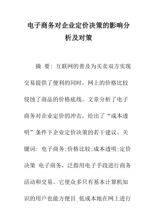 电子商务对企业定价决策的影响分析及对策