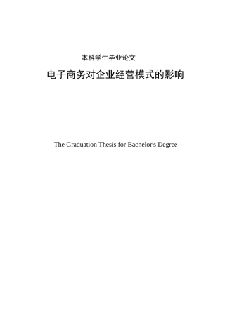 电子商务对企业经营模式的影响毕业论文