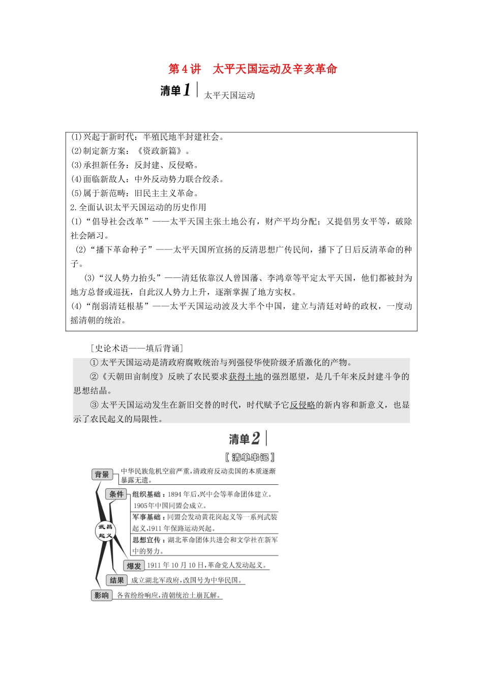 （江苏专版）高考历史一轮复习 模块一 政治文明历程 专题二 近代中国维护国家主权的斗争和民主革命 第4讲 太平天国运动及辛亥革命学案（含解析）人民版-人民版高三全册历史学案_第1页