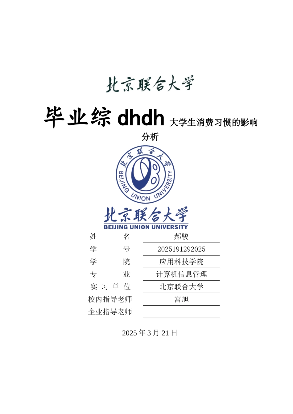 电子商务对国内在校大学生消费习惯的影响分析-学位论文_第1页
