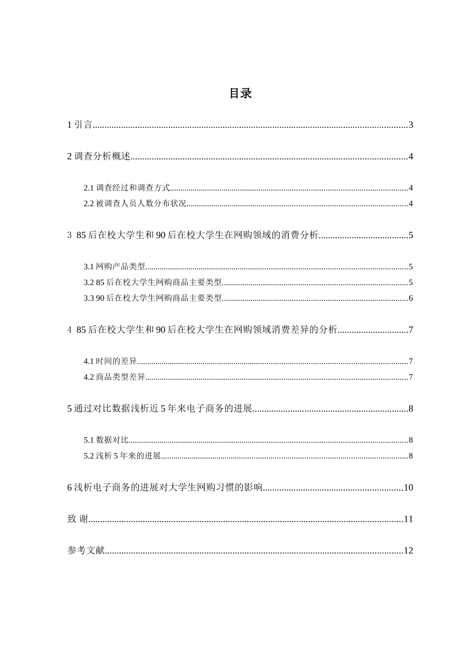 电子商务对国内在校大学生消费习惯的影响分析-学位论文_第3页