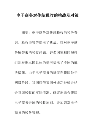 电子商务对传统税收的挑战及对策
