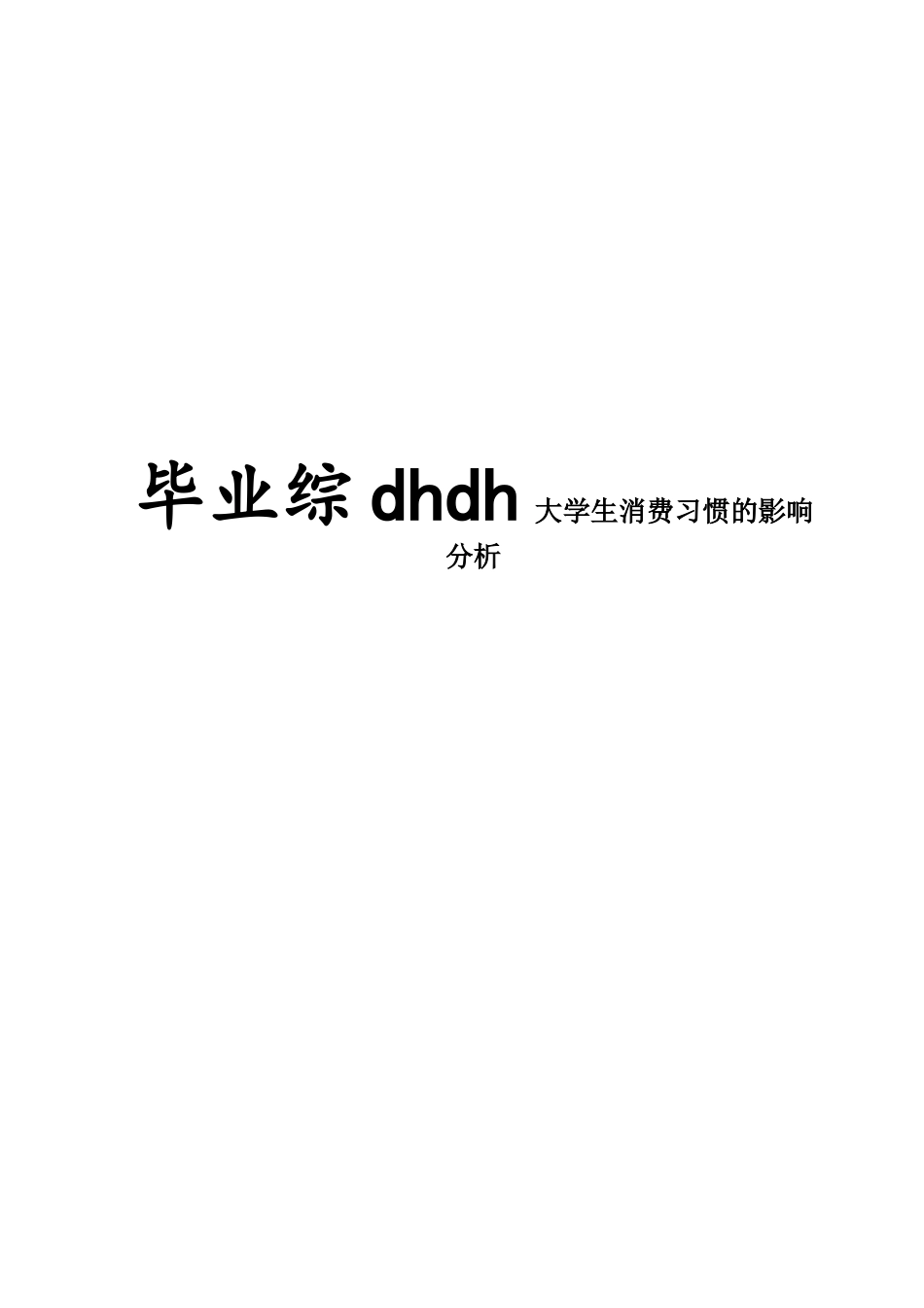 电子商务对国内在校大学生消费习惯的影响分析-毕业论文_第1页