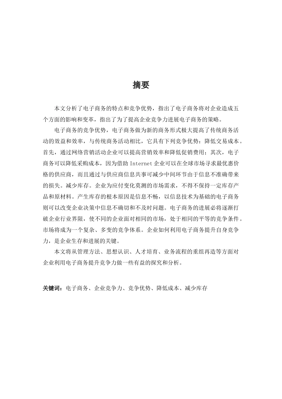 电子商务对企业竞争力的影响—毕业论文_第2页