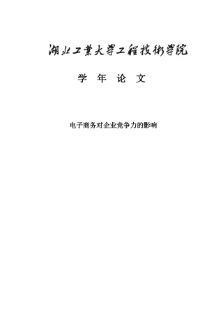 电子商务对企业竞争力的影响—毕业论文