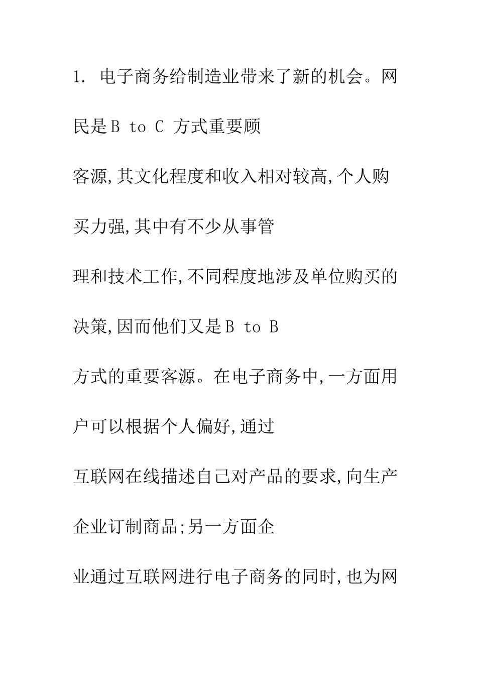 电子商务对制造业的影响及对策_第2页