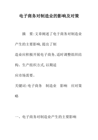 电子商务对制造业的影响及对策
