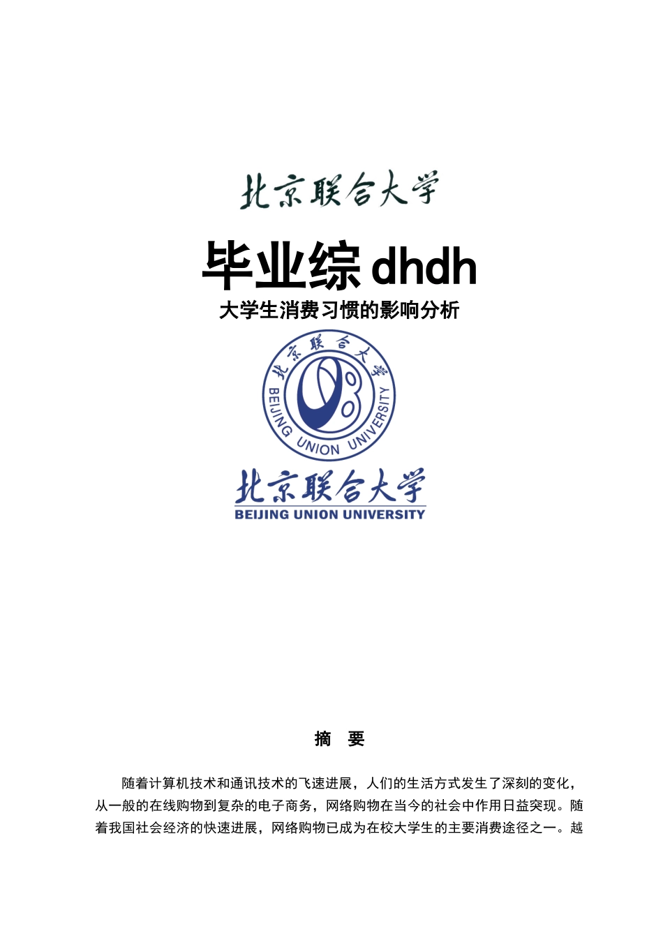 电子商务对国内在校消费习惯的影响分析大学本科毕业论文_第1页