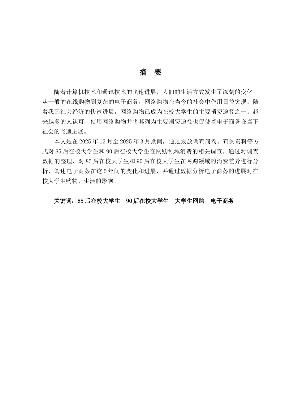 电子商务对国内在校大学生消费习惯的影响分析学士学位论文_第2页