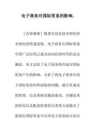 电子商务对国际贸易的影响.