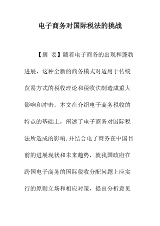 电子商务对国际税法的挑战