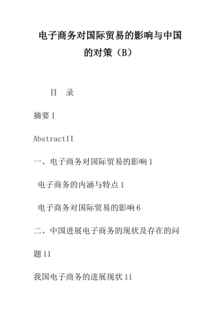 电子商务对国际贸易的影响与中国的对策