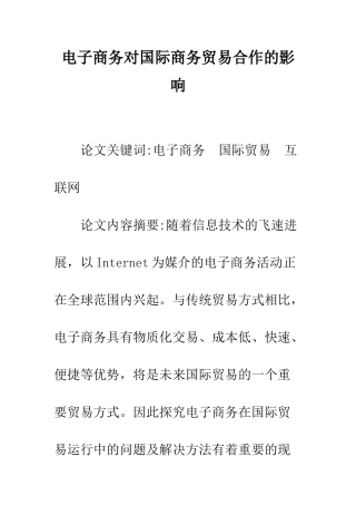 电子商务对国际商务贸易合作的影响