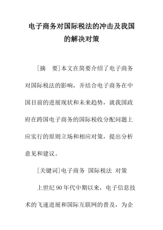 电子商务对国际税法的冲击及我国的解决对策