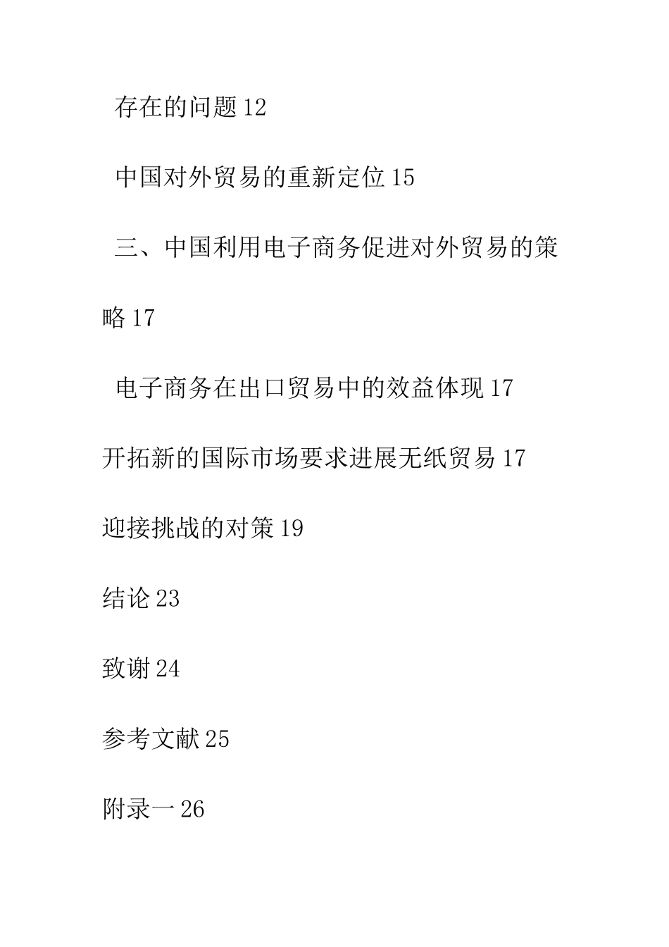 电子商务对国际贸易的影响与中国的对策-1_第2页
