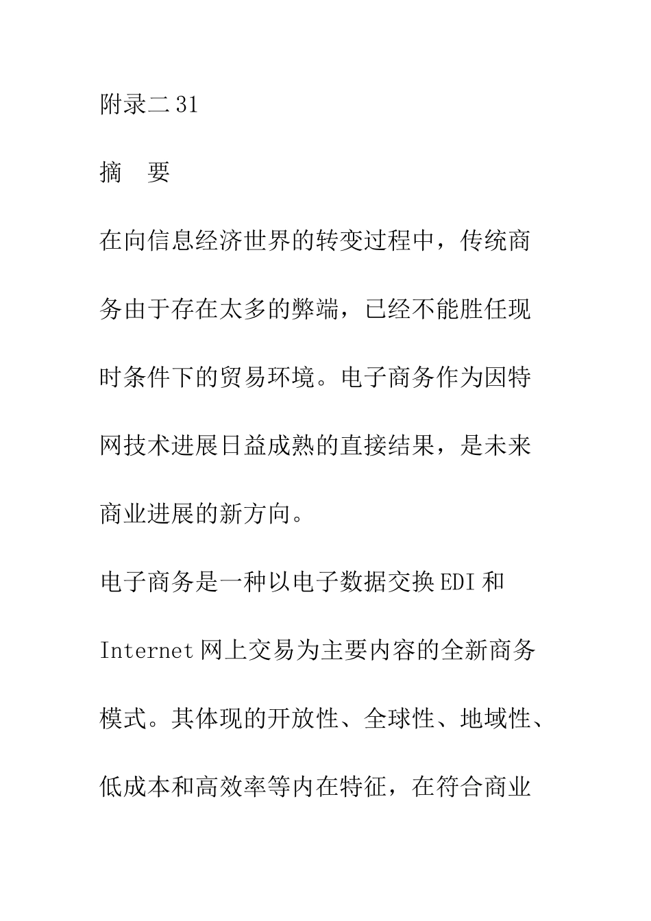 电子商务对国际贸易的影响与中国的对策-1_第3页