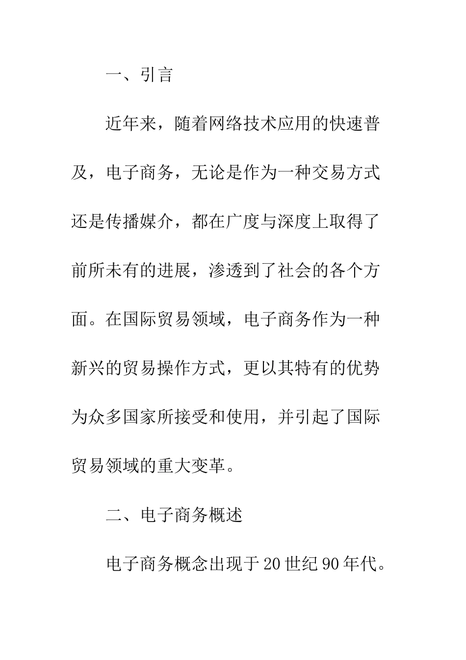 电子商务对国际贸易的影响及对策分析_第2页