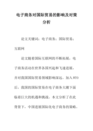 电子商务对国际贸易的影响及对策分析