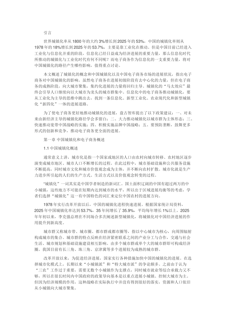 电子商务对城镇化影响的研究--大学毕业设计论文_第1页