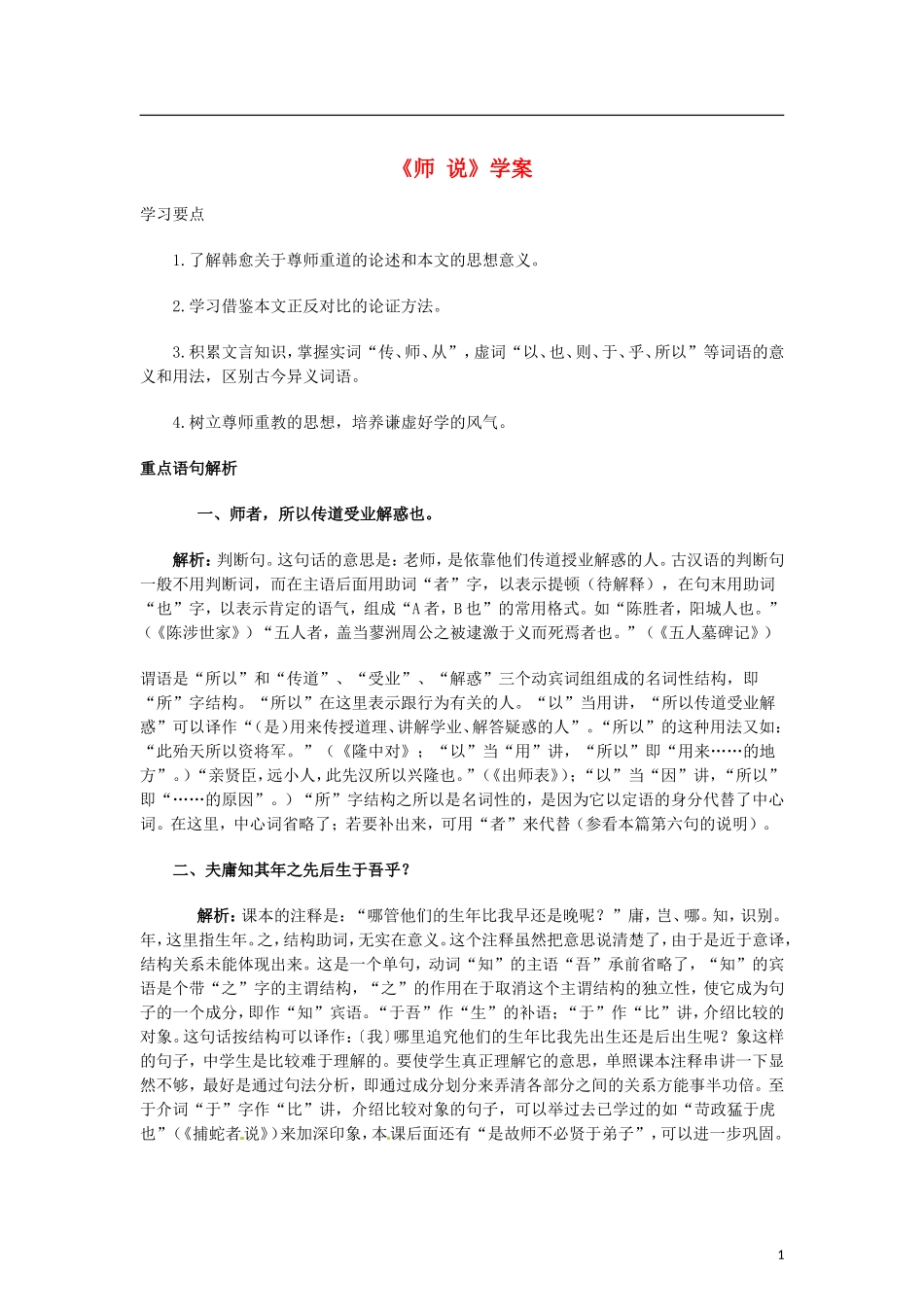 （暑期特供）2013高中语文 3.4《师说》学案 新人教版必修3_第1页
