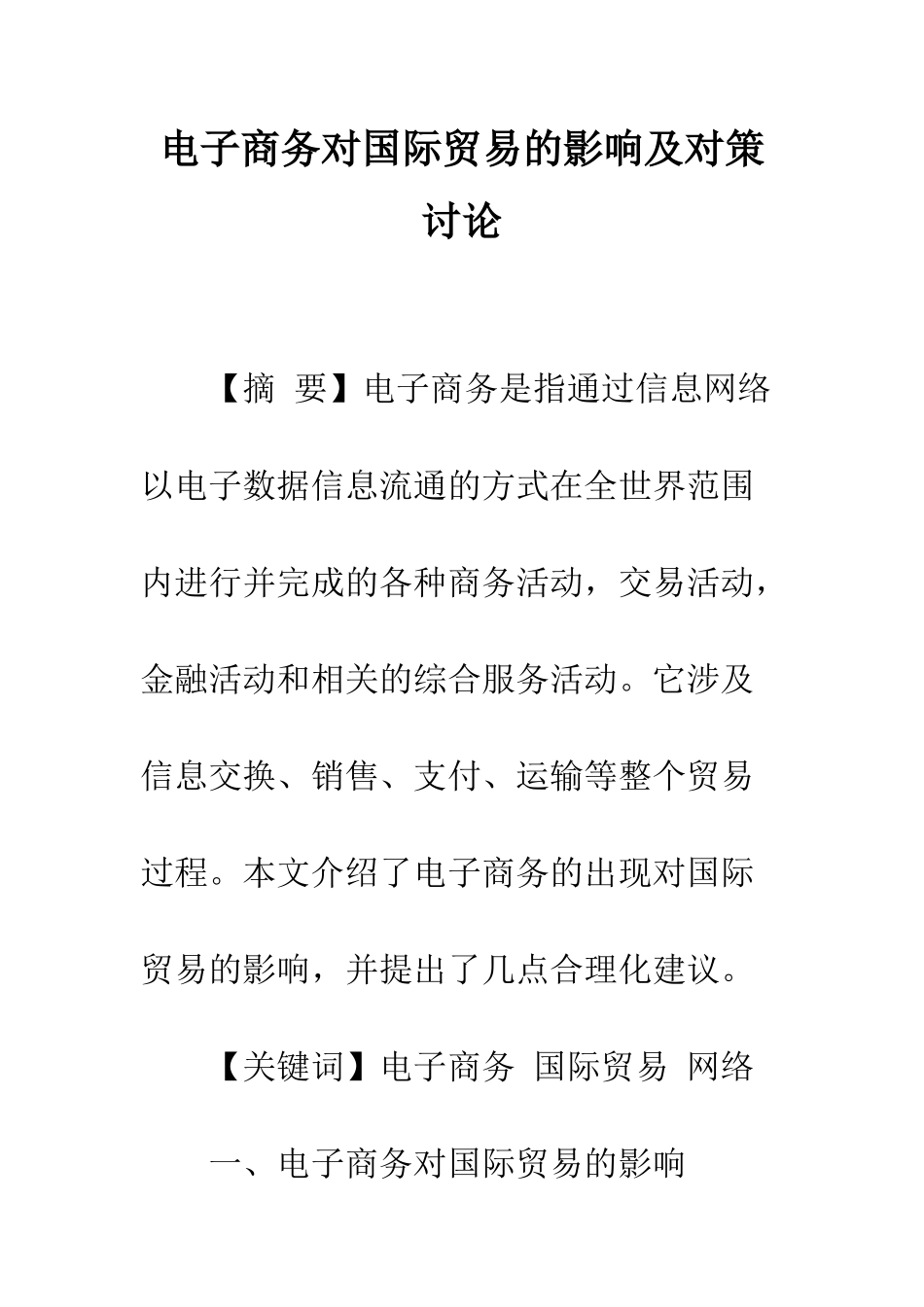 电子商务对国际贸易的影响及对策研究_第1页